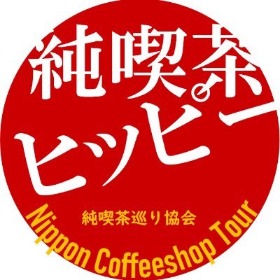 純喫茶ヒッピー