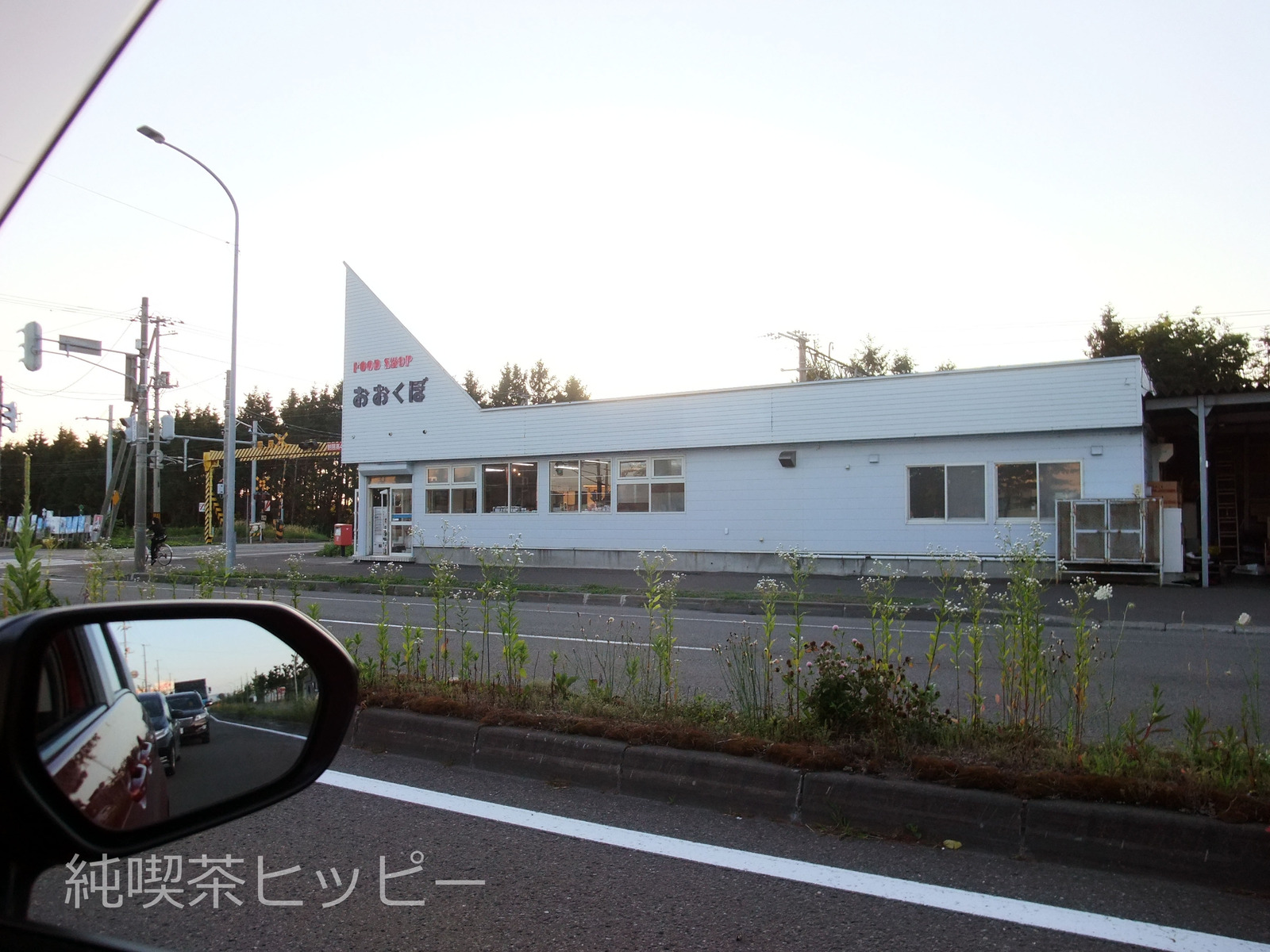 幌向おおくぼ商店