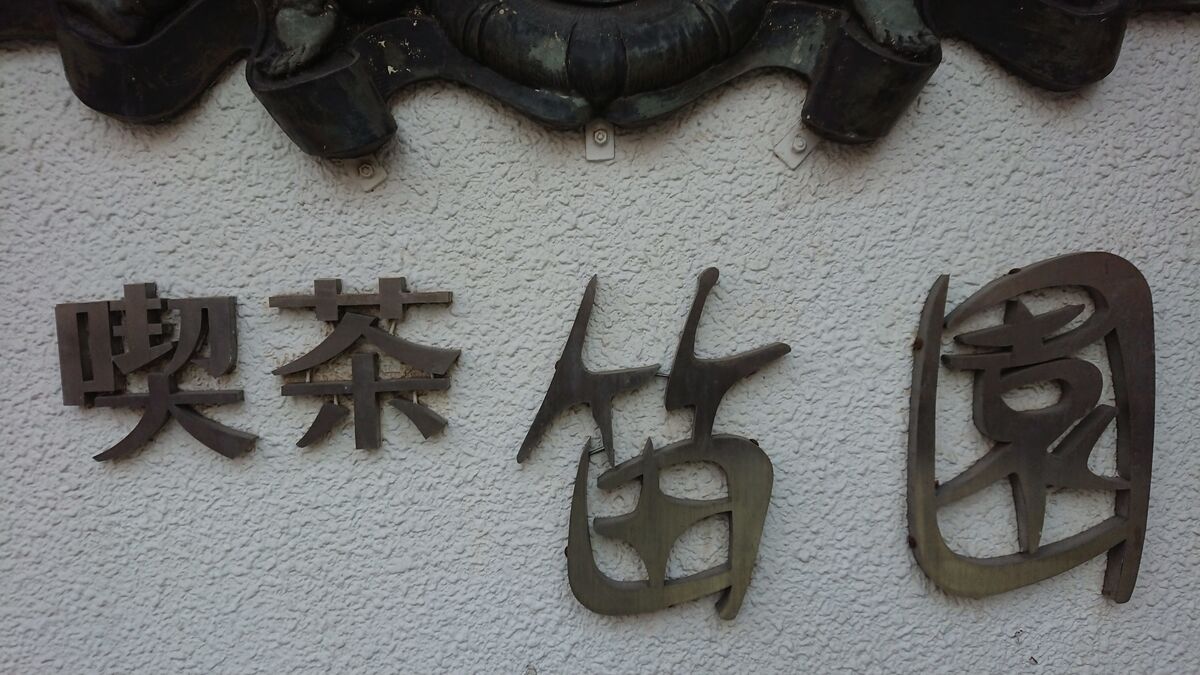 f:id:jkhippie:20191210204541j:plain f:id:jkhippie:20191210204541j:plain